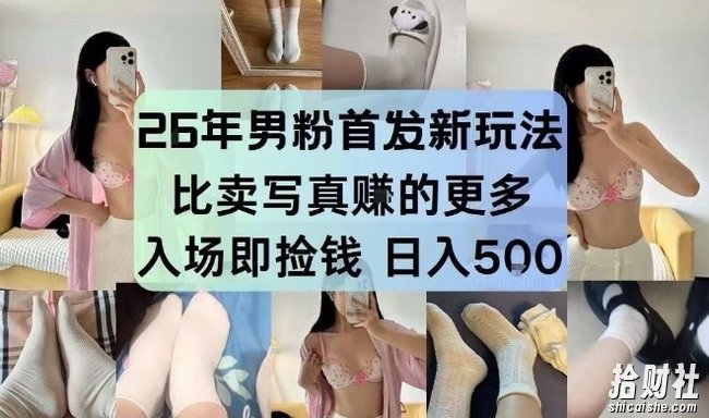 26年男粉首发最新3.0玩法,独此一家,比卖写真賺的更多,入场即捡钱,日入5张【揭秘】