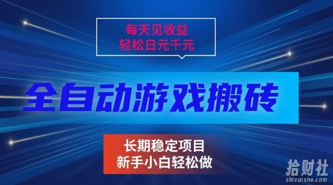 三款全自动游戏搬砖掘金，当天见收益，轻松日入1k+，长期稳定项目【揭秘】