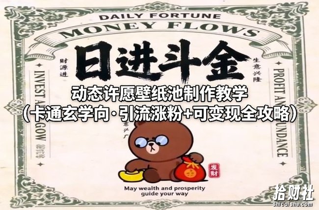 动态许愿壁纸池制作教学(卡通玄学向·引流涨粉+可变现全攻略)