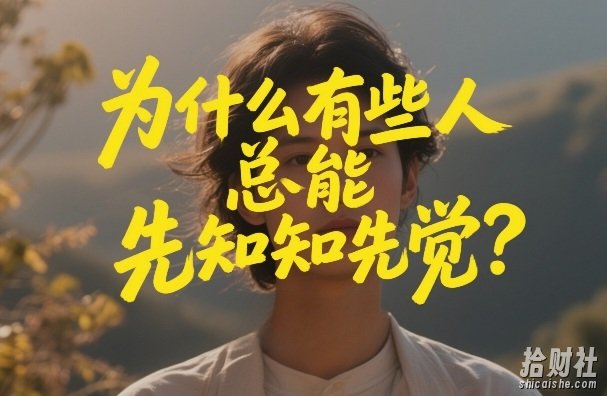 付费文章:为什么有些人总能先知先觉?