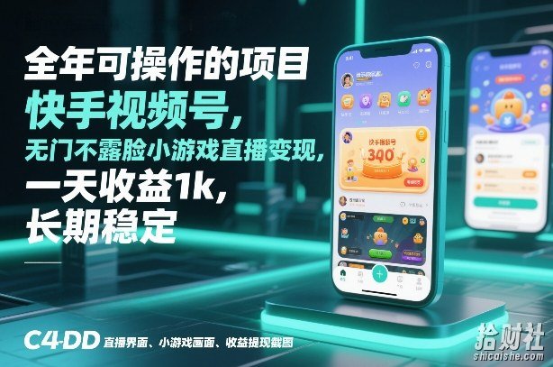 全年可操作的项目,快手视频号无门槛不露脸小游戏直播变现,一天收益1k,长期稳定【揭秘】