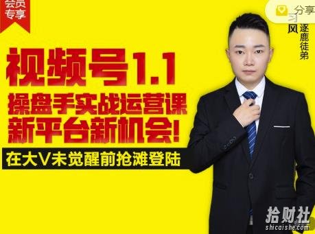 逐鹿视频号1.1操盘手实战运营课新平台新机会,打造私域流量阵地!
