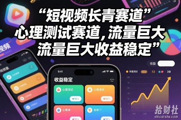 短视频长青赛道，心里测试赛道，流量巨大，收益稳定