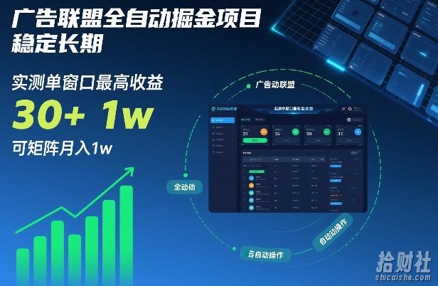 广告联盟全自动掘金项目,稳定长期,实测单窗口最高收益30+,可矩阵月入1w+【揭秘】
