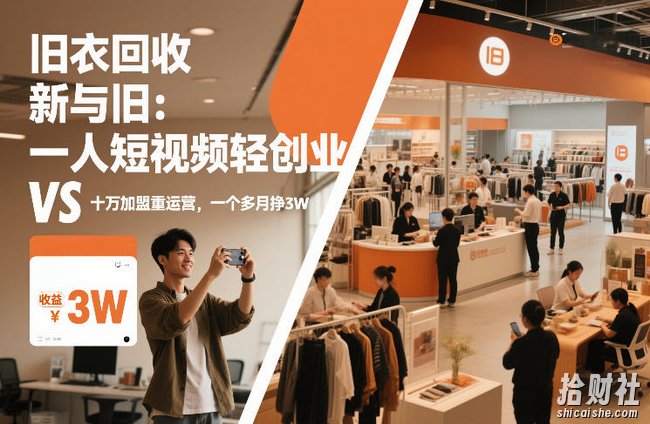 旧衣回收“新”与“旧”：一人短视频轻创业，VS十万加盟重运营，一个多月挣3W【揭秘】