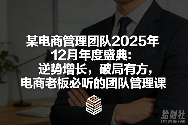 某电商管理团队2025年12月年度盛典:逆势增长,破局有方,电商老板必听的团队管理课