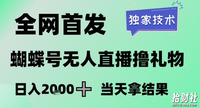 2026最新蝴蝶号无人直播掘金,独家技术,全网首发小白做了一个月收益3W,长期稳定可做【揭秘】