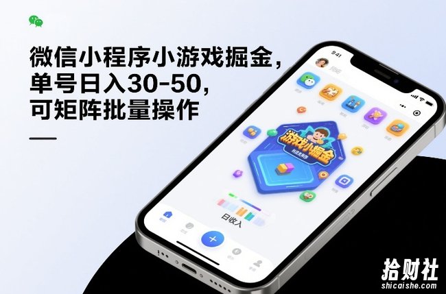 微信小程序小游戏掘金,单号日入30-50,可矩阵批量操作
