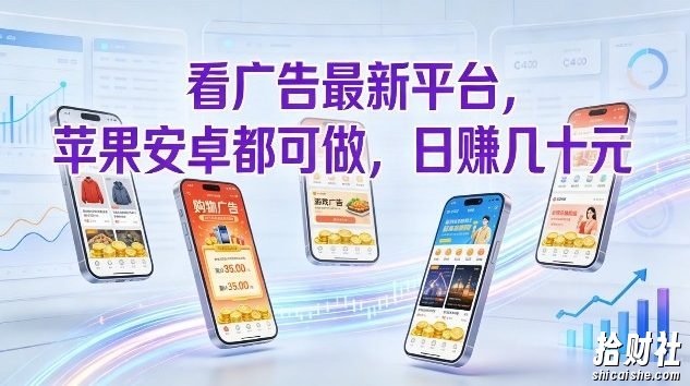 看广告最新平台，苹果安卓都可做，单机日撸几十，不用费脑【揭秘】