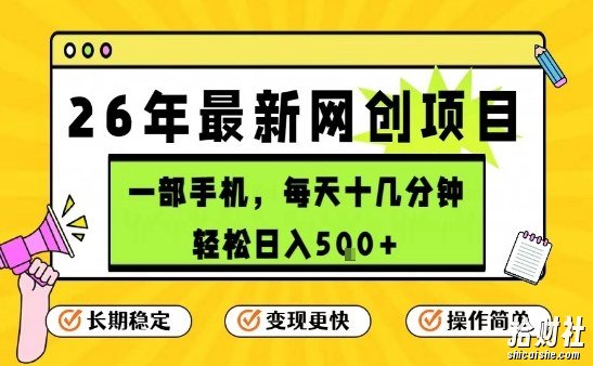 每天十几分钟,保底日入5张+,只需一部手机,26年强推项目【揭秘】