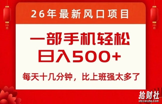26年最新风口项目，每天十几分钟，轻松日入5张+，比打工强太多了【揭秘】