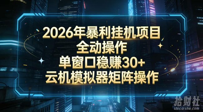2026开年暴力挂G项目全自动操作单窗口稳賺30+云机-模拟器挂G掘金可批量矩阵操作【揭秘】
