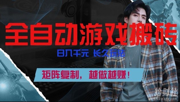 副业掘金首选！全自动游戏搬砖，日入10张，可矩阵放大，越做越賺【揭秘】