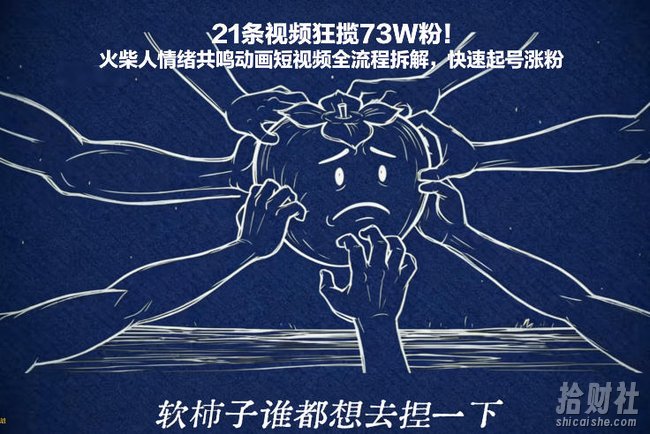 21条视频狂揽73W粉！火柴人情绪共鸣动画短视频全流程拆解，快速起号涨粉