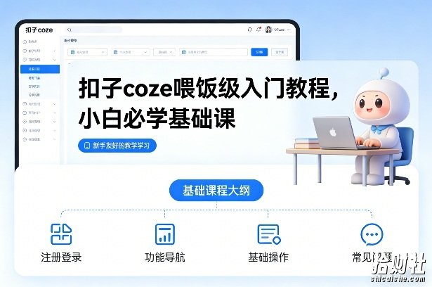 扣子coze喂饭级入门教程,小白必学基础课