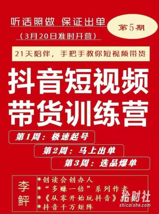 李鲆·抖短音视频带货练训营第五期,手把教手你短视带频货,听照话做,保证出单