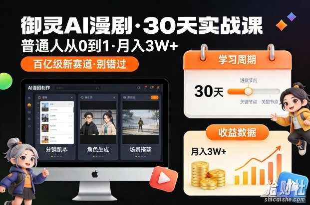 御灵AI漫剧30天实战课,普通人从0到1,月入3W+,别错过这个百亿级新赛(完结)