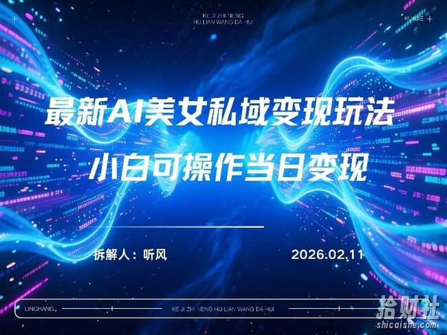 2026年小红书AI美女引流男粉最新玩法，每日引流100＋，变现路径多