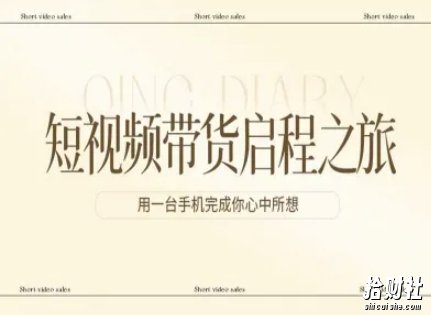 短视频带货启程之旅,用一台手机完成你心中所想