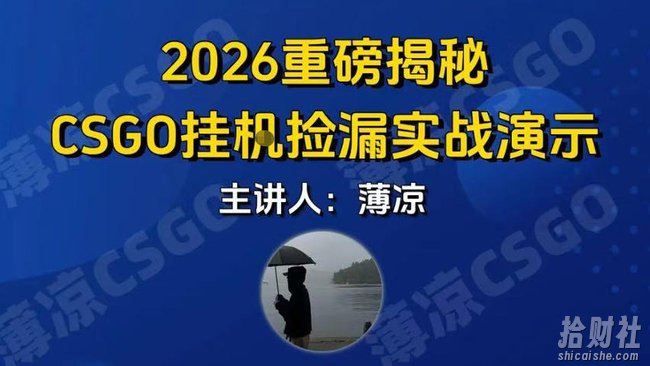 CSGO游戏挂G游戏搬砖最新升级，普通小白一部手机可日入3张+当天见结果，支持验证【揭秘】