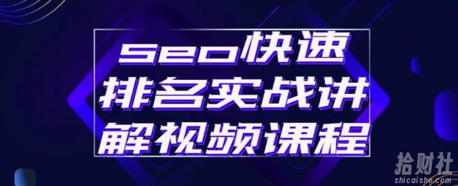 seo快速排名实战讲解视频课程,揭秘seo快排原理