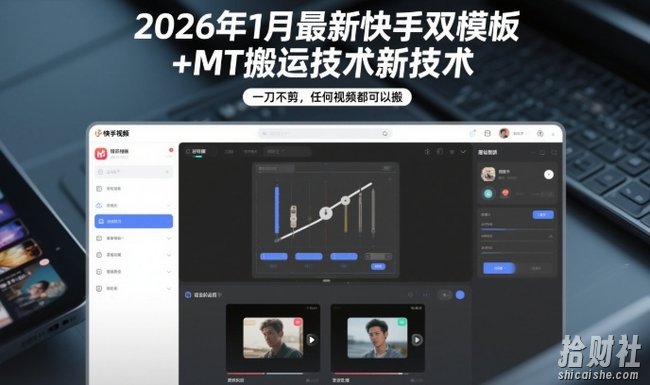 2026年1月最新快手双模板+MT搬运技术,一刀不剪,任何视频都可以搬