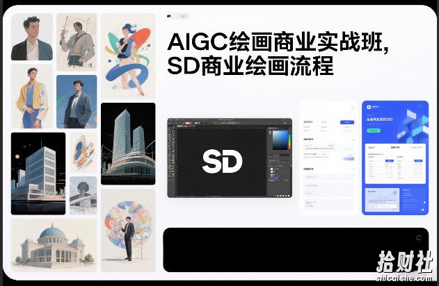 AIGC绘画商业实战班，SD商业绘画流程