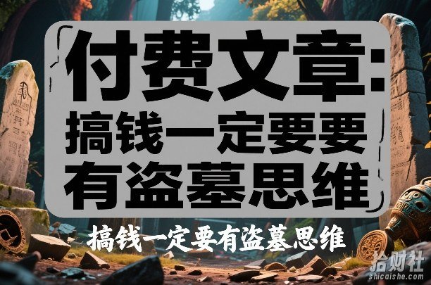 付费文章：搞钱一定要有盗墓思维