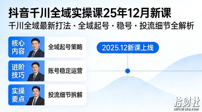 抖音千川全域全域实操课25年12月新课,千川全域最新打法,全域起号,稳号,投流细节全部都有