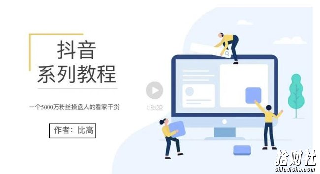 比高·地表最强抖音系统课,抖音起号的秘密 价值398元