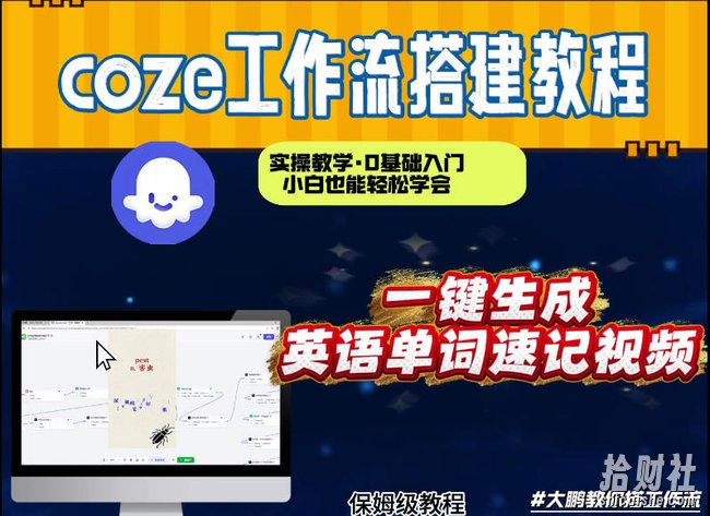 通过Coze工作流，英语单词速记视频，几分钟制作一个视频，从0到1演示搭建过程，实操教学