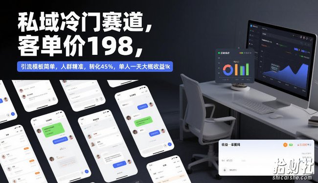 私域冷门赛道，客单价198，引流模板简单，人群精准，转化45%，单人一天大概收益1k