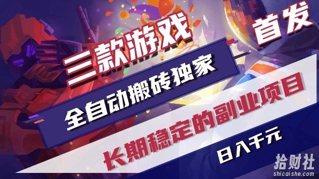 三款游戏全自动搬砖独家首发，日入1k+，全自动无需人工操作，长期稳定的副业项目【揭秘】