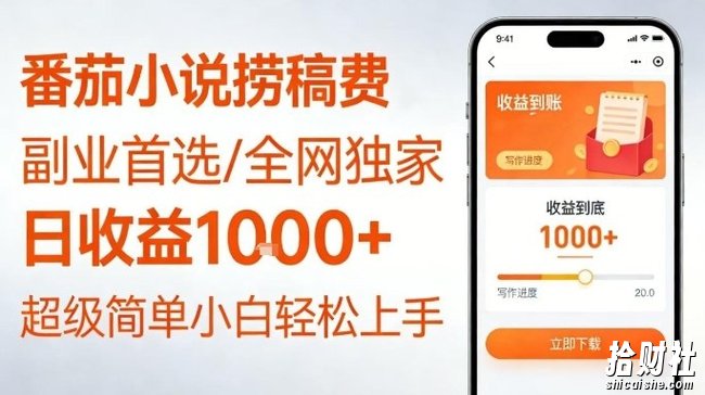 全网独家！番茄小说捞稿费，日收益1k+，副业必看，小白易上手，超级简单【揭秘】