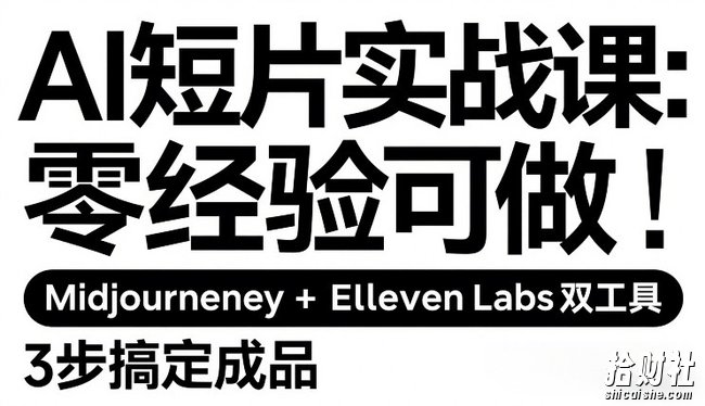 AI短片实战课:零经验可做,Midjourney+ElevenLabs双工具,3步搞定成品