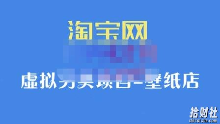 九万里团队·淘宝虚拟另类项目-壁纸店,让你稳定做出淘宝皇冠店价值680元