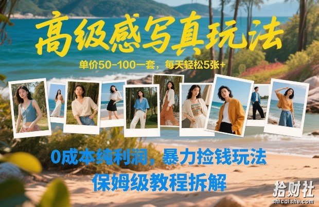高级感写真玩法，单价50-100一套，每天轻松5张+，0成本纯利润，暴力捡钱玩法，保姆级教程拆解