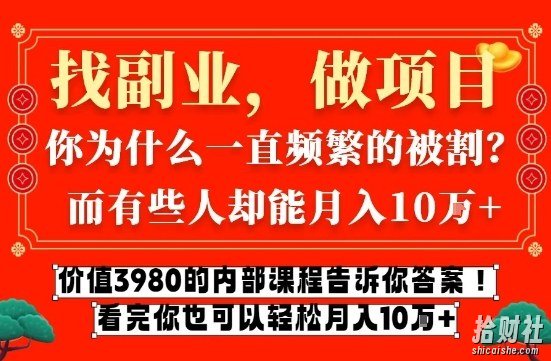 价值3980的网创内部课程，告诉你互联网创业月入10个W的秘密【揭秘】
