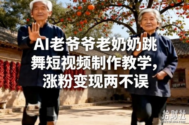 AI老爷爷老奶奶跳舞短视频制作教学,涨粉变现两不误