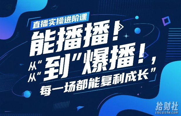 直播实操进阶课,直播经验复盘:从“能播”到“爆播”,每一场都能复利成长