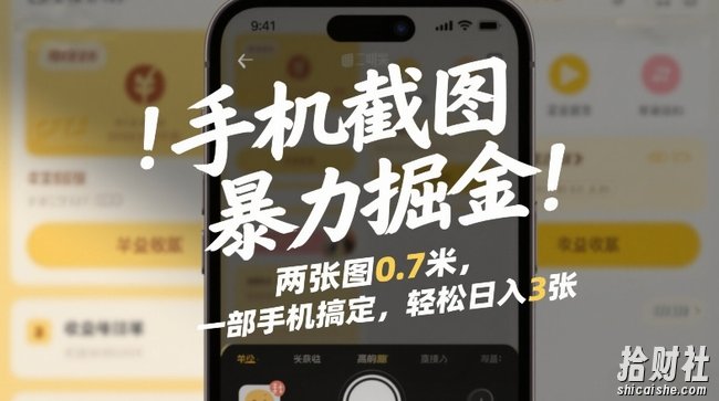 手机截图暴力掘金！两张图0.7米，一部手机搞定，轻松日入3张【揭秘】