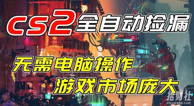 开年王炸CSGO挂G项目，单日捡漏1k+，无需电脑操作，无需进入游戏，支持任何验证【揭秘】