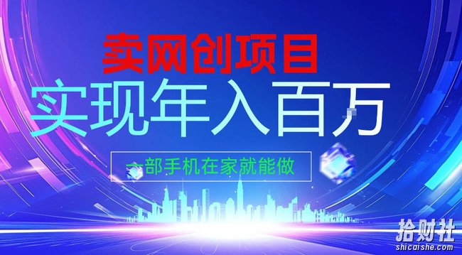 2026年通过“卖项目”实现年入100个W，一部手机在家就能做，2026轻创业首选【揭秘】