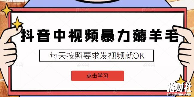 2022抖音中视频暴力薅羊毛白嫖项目:新号每天20块,老号几天几百块,可多号