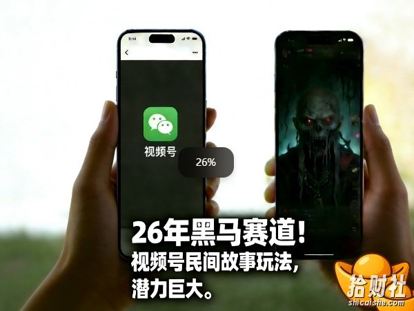 26年黑马赛道，视频号民间故事类玩法，潜力巨大，每日收益超5张
