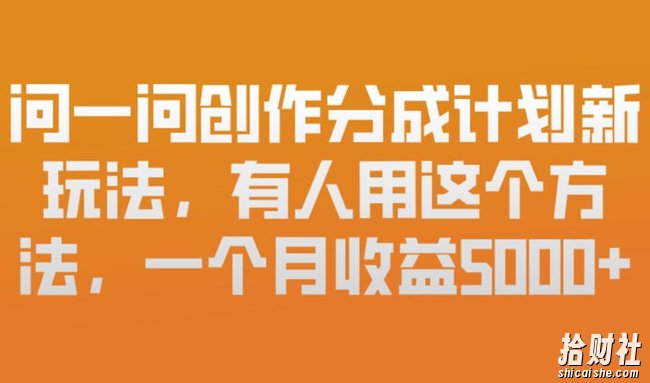 问一问创作分成计划新玩法，有人用这个方法，一个月收益5k，新手友好，有微信就能做【揭秘】