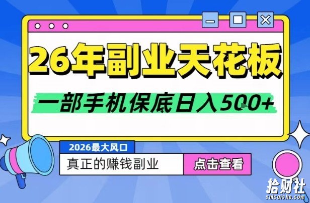 26年副业天花板项目，轻松日入5张+，背靠大平台，长期稳定，只需一部手机就可以操作【揭秘】