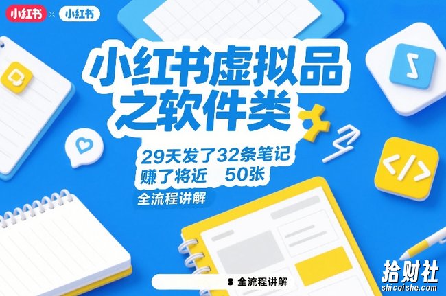 小红书虚拟品之软件类,29天发了32条笔记,賺了将近50张,全流程讲解