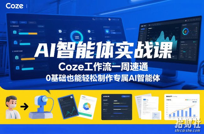 AI智能体实战课,Coze工作流一周速通,0基础也能轻松制作专属AI智能体