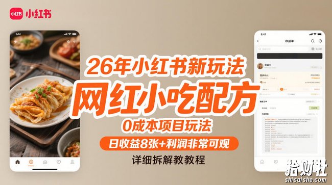 26年小红书新玩法，网红小吃配方，0成本项目玩法，日收益8张+利润非常可观，详细拆解教程